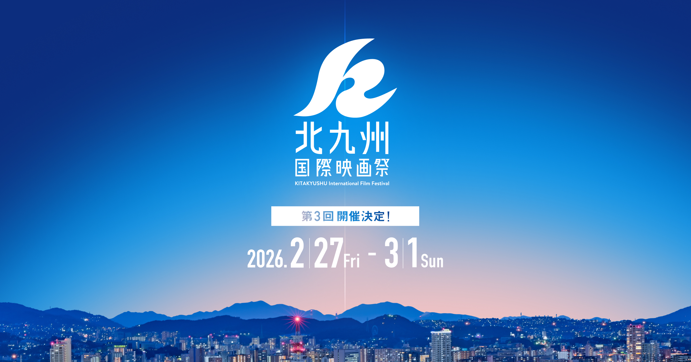 第3回北九州国際映画祭