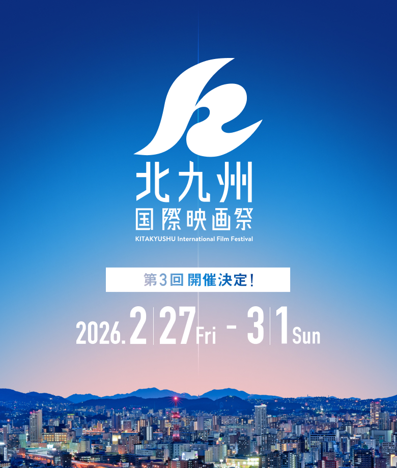 北九州国際映画祭 第３回 開催決定 2026年2月27日(金)～3月1日(日)