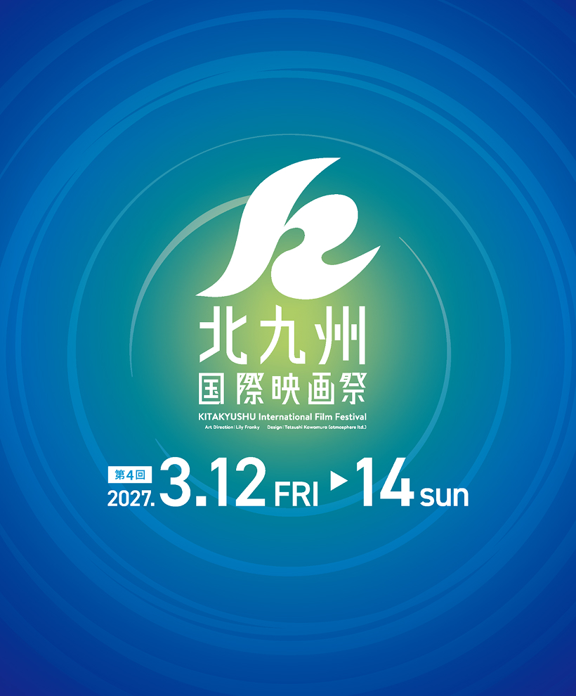 第４回北九州国際映画祭 2027年3月12日（金）から3月14日（日）開催