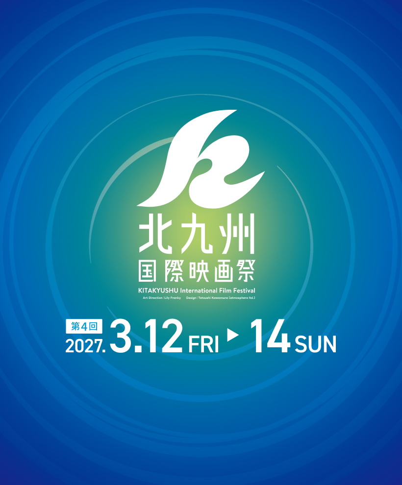 第４回北九州国際映画祭 2027年3月12日（金）から3月14日（日）開催