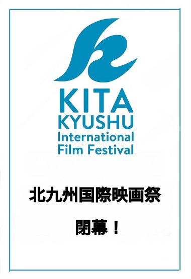 北九州国際映画祭閉幕！